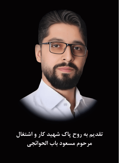 مرحوم مسعود باب الحوائجی