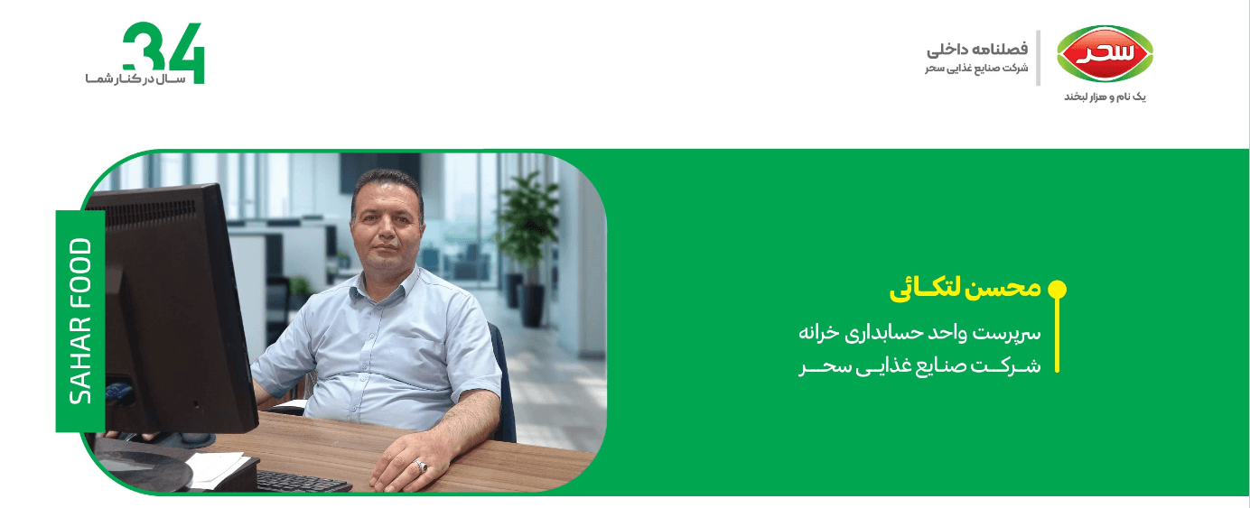 از تجربه تا تعهد: گفت‌وگو با محسن لتگائی، سرپرست حسابداری خزانه شرکت سحر