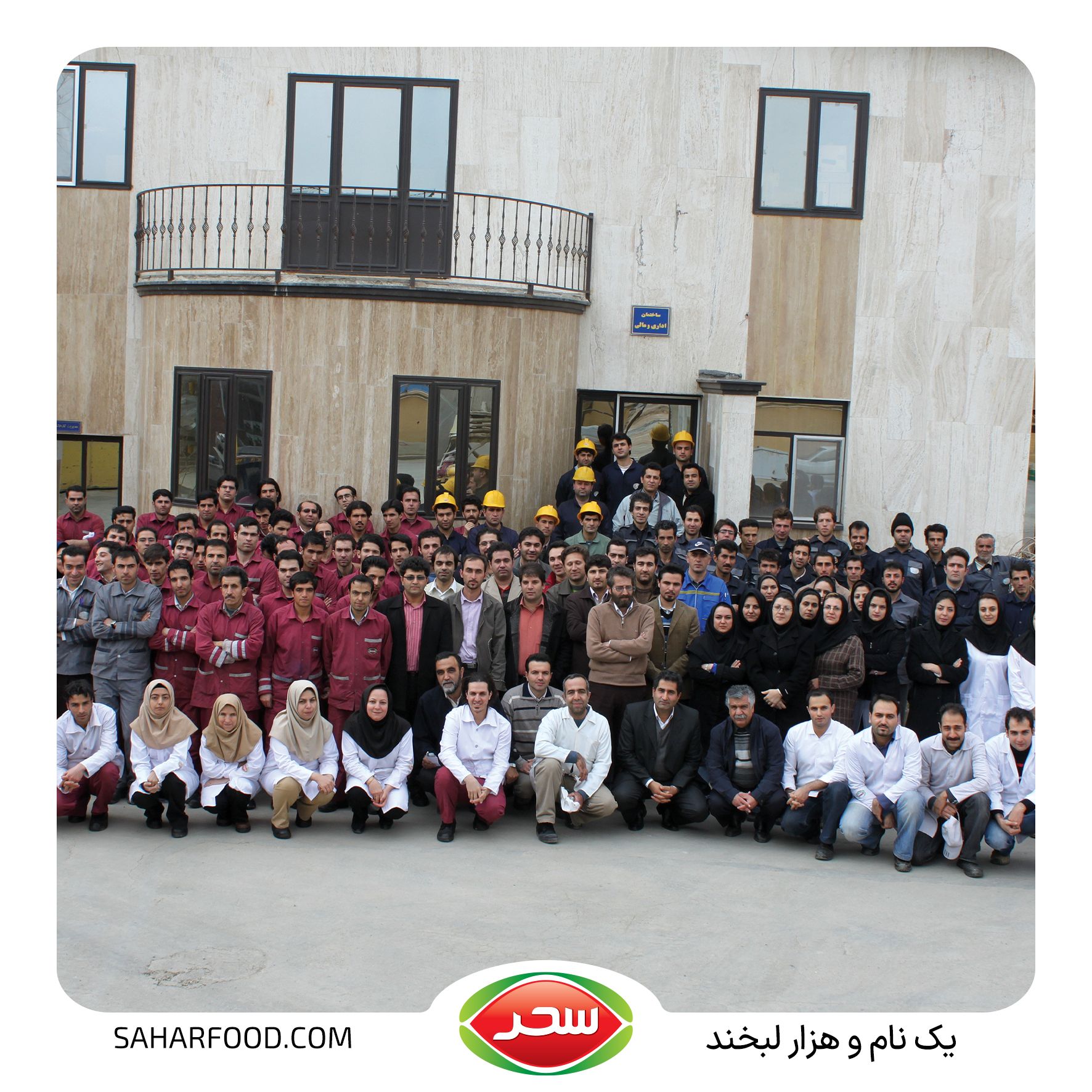 پرسنل شرکت صنایع غذایی سحر