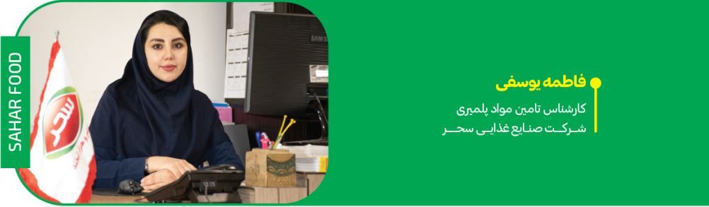 واحد خرید مواد اولیه و بسته‌بندی؛ نقش کلیدی در پایداری تولید سحر