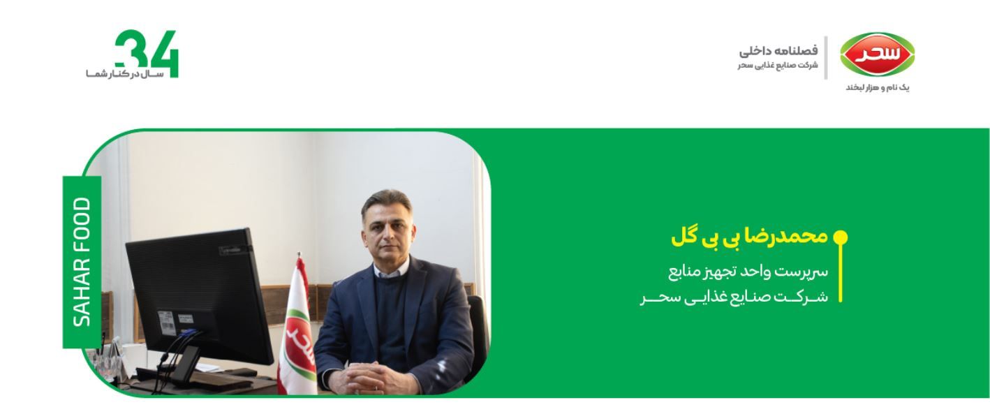 از تأمین مالی تا پایداری تولید؛ روایت محمدرضا بی‌بی‌گل از نقش واحد تجهیز منابع شرکت سحر