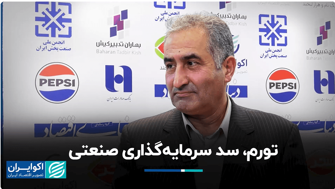 گفتوگوی مدیرعامل شرکت صنایع غذایی سحر با اکوایران