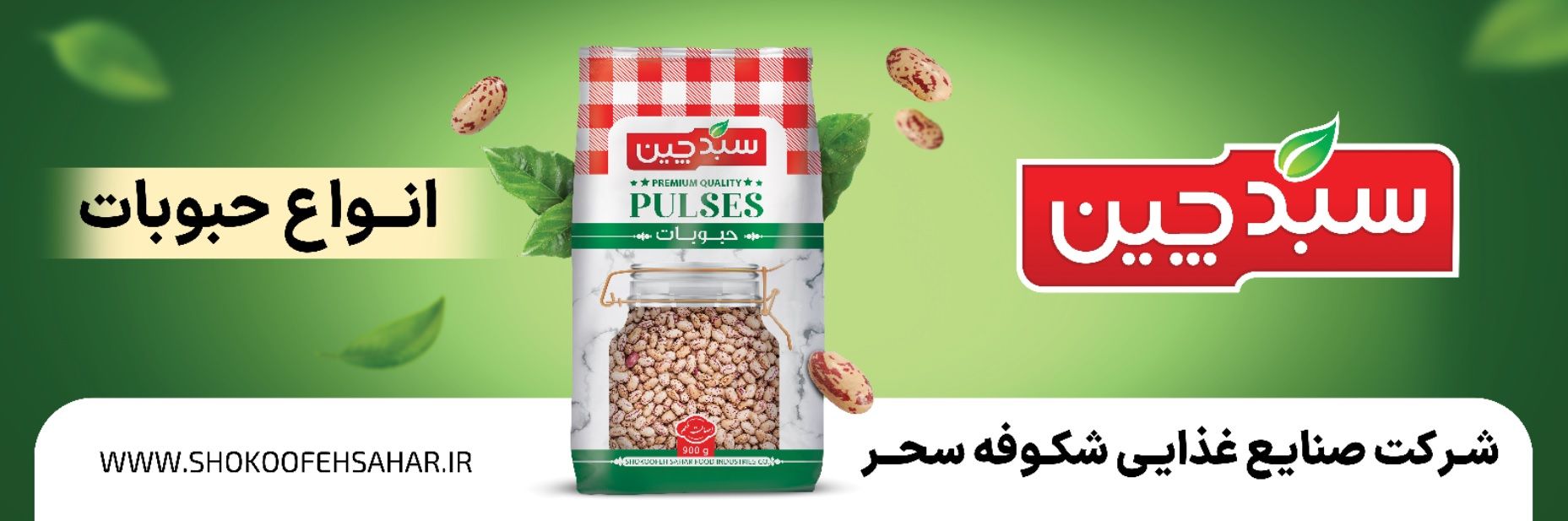 انواع حبوبات شرکت سبدچین