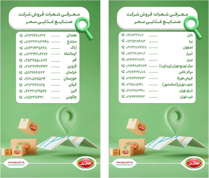 شماره تلفن نمایندگی های شرکت سحر